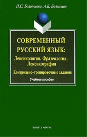 Sovremennyj russkij jazyk: leksikologija, frazeologija, leksikografija