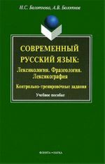 Современный русский язык: лексикология, фразеология, лексикография