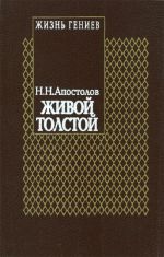 Жизнь гениев: Живой Толстой (Т. 5).