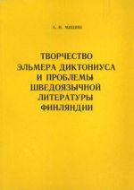 Творчество Эльмера Диктониуса и проблемы шведоязычной литературы Финляндии.