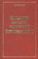 Культура как фактор национальной безопасности