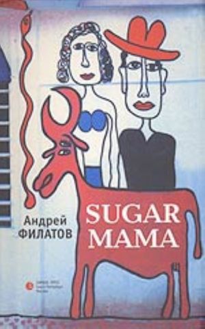 Sugar mama (роман)