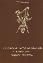 Karelskaja narodnaja ballada i "Kanteletar" Eliasa Lennrota.