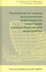 Rukovodstvo po otsenke ekonomicheskoj effektivnosti investitsij v energosberegajuschie meroprijatija