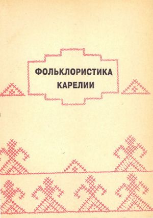 Folkloristika Karelii. Vyp. 9.