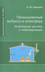 Promyshlennye vybrosy v atmosferu. Inzhenernye raschety i inventarizatsija