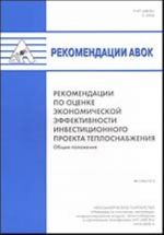 Rekomendatsii AVOK. Rekomendatsii po otsenke ekonomicheskoj effektivnosti investitsionnogo proekta teplosnabzhenija (obschie polozhenija)