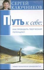 Путь к себе. Как пробудить творческий потенциал