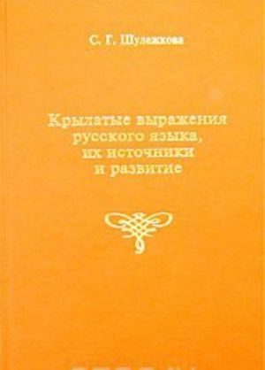 Krylatye vyrazhenija russkogo jazyka, ikh istochniki i razvitie.