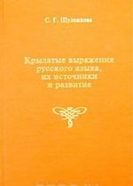 Krylatye vyrazhenija russkogo jazyka, ikh istochniki i razvitie.