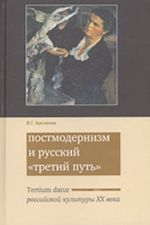 Postmodernizm i russkij "tretij put". Tertium datur rossijskoj kultury XX veka