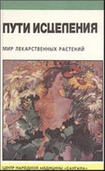 Пути исцеления. Мир лекарственных растений