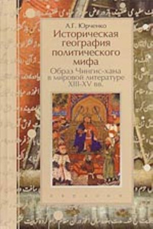 Историческая география политического мира. Образ Чингиз-хана в мировой литературе XIII-XV вв.