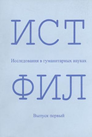 ISTFIL: Issledovanija v gumanitarnykh naukakh. Vyp. 1