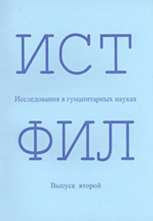 ISTFIL: Issledovanija v gumanitarnykh naukakh. Vyp. 2