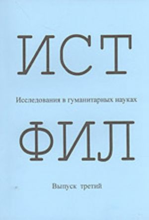 ISTFIL: Issledovanija v gumanitarnykh naukakh. Vyp. 3