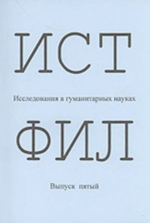 ISTFIL: Issledovanija v gumanitarnykh naukakh. Vyp. 5