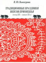 Традиционные праздники вепсов Прионежья (конец XIX - начало XX в.).