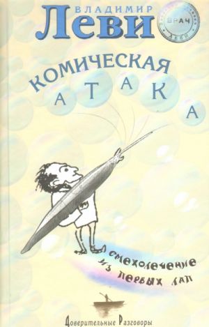 Komicheskaja ataka