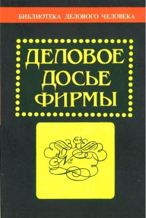 Delovoe dose firmy: kratkoe posobie po deloproizvodstvu.