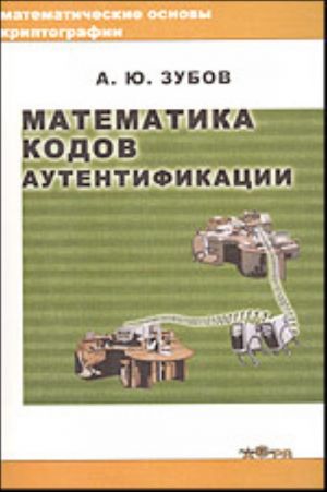 Matematika kodov autentifikatsii. Matematicheskie osnovy kriptografii