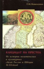 Kandidat na prestol. Iz istorii politicheskikh i kulturnykh svjazej Rossii i Shvetsii XI-XX vekov.