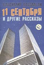 11 sentjabrja i drugie rasskazy (stseny provintsialnoj zhizni russkoj emigratsii v Amerike)