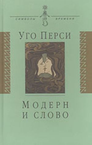 Модерн и слово. Стиль модерн в литературе России и Запада