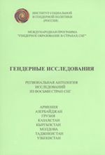 Gendernye issledovanija (regionalnaja antologija issledovanij iz vosmi stran SNG: Armenii, Azerbajdzhana, Gruzii, Kazakhstana, Kyrgyzstana, Moldovy, Tadzh