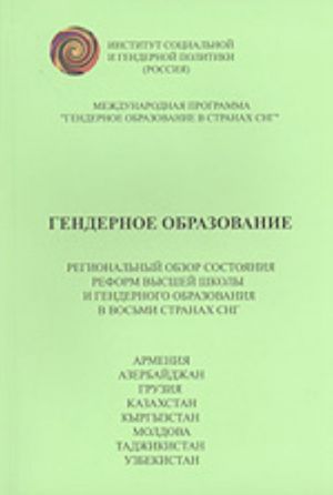 Gendernoe obrazovanie (regionalnyj obzor v vosmi stranakh SNG: Armenii, Azerbajdzhane, Gruzii, Kazakhstane, Kyrgyzstane, Moldove, Tadzhikistane i Uzbeki