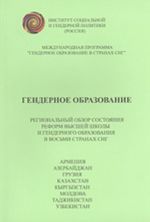 Gendernoe obrazovanie (regionalnyj obzor v vosmi stranakh SNG: Armenii, Azerbajdzhane, Gruzii, Kazakhstane, Kyrgyzstane, Moldove, Tadzhikistane i Uzbeki