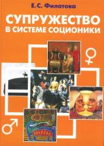 Супружество в системе соционики. Наука общения, понимания и согласия