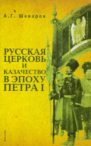 Russkaja tserkov i kazachestvo v epokhu Petra I