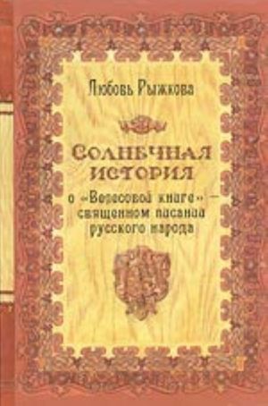 Solnechnaja istorija o "Velesovoj knige" - svjaschennom pisanii russkogo naroda