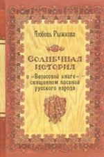 Solnechnaja istorija o "Velesovoj knige" - svjaschennom pisanii russkogo naroda