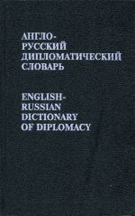 English-Russian Dictionary of Diplomatics.