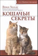 Кошачьи секреты. Книга, которую ваша кошка настоятельно рекомендует прочесть