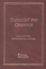 Золотой рог Оберона. К 100-летию со дня рождения Вильгельма Левика. Книга воспоминаний