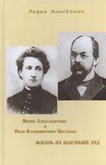 Мария Александровна и Иван Владимирович Цветаевы. Жизнь на высокий лад