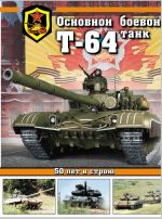 Основной боевой танк Т-64.