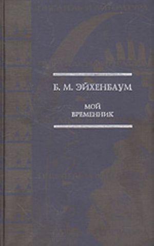 Moj vremennik... (khudozhestvennaja proza i izbrannye stati 20-30-kh godov)