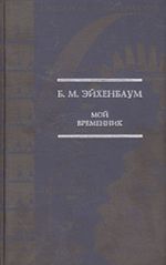 Moj vremennik... (khudozhestvennaja proza i izbrannye stati 20-30-kh godov)