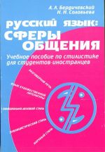 Russkij jazyk: Sfery obschenija. Uchebnoe posobie po stilistike dlja studentov-inostrantsev.