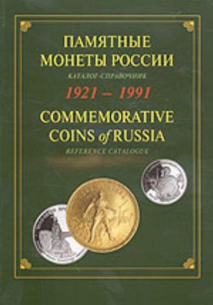 Памятные и инвестиционные монеты России. 1921-1991 (каталог-справочник на рус. и англ. языках)