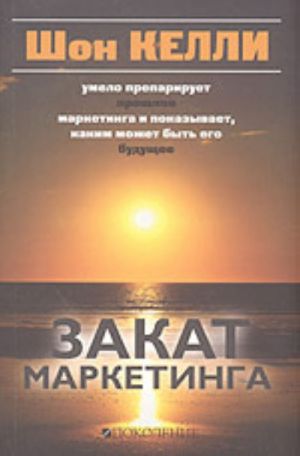 Закат маркетинга