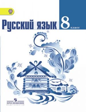 Russkij jazyk: Uchebnik dlja 8 klassa obscheobrazovatelnykh uchrezhdenij