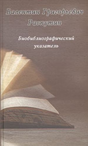 Валентин Григорьевич Распутин. Библиографический указатель