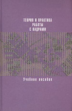 Теория и практика работы с кадрами (учебное пособие)