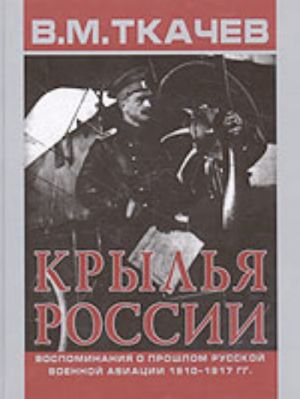 Крылья России (воспоминания о прошлом русской военной авиации 1910-1917 гг.)