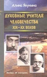 Духовные учителя человечества XIX -XX веков